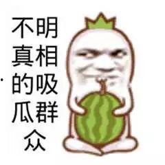 吃瓜群众图片大全